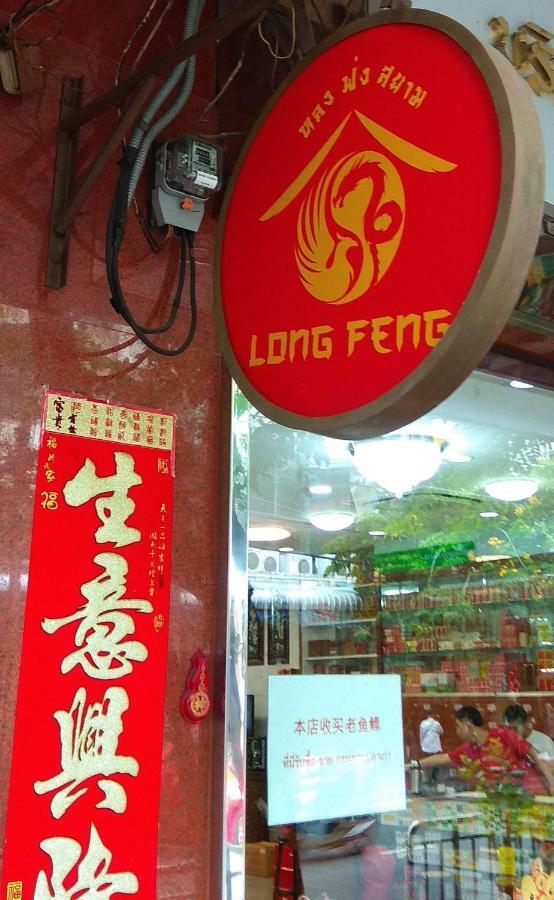 Long Feng Bangkokホステル エクステリア 写真
